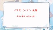 小学美术人美版（2024）四年级上册6.飞天（一）一等奖说课课件ppt