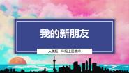 人美版（2024）一年级上册（2024）2.我的新朋友公开课教学课件ppt