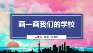 美术一年级上册（2024）3.画一画我们的学校获奖教学ppt课件