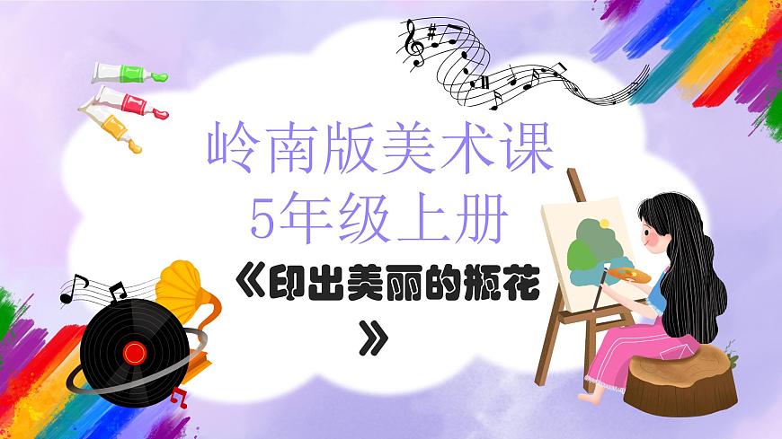 嶺南版小學(xué)美術(shù)五年級(jí)上冊(cè)第6課《印出美麗的瓶花》課件第1頁(yè)