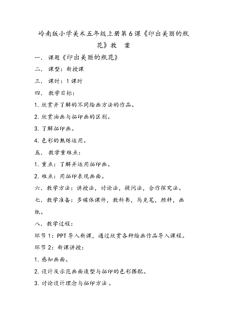 嶺南版小學(xué)美術(shù)五年級(jí)上冊(cè)第6課《印出美麗的瓶花》教案第1頁(yè)