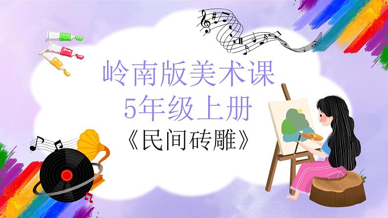 岭南版小学美术五年级上册第8课《民间砖雕》课件第1页
