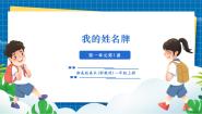 小学美术湘美版（2024）一年级上册（2024）第一单元 上学啦第1课 我的姓名牌完美版教学课件ppt