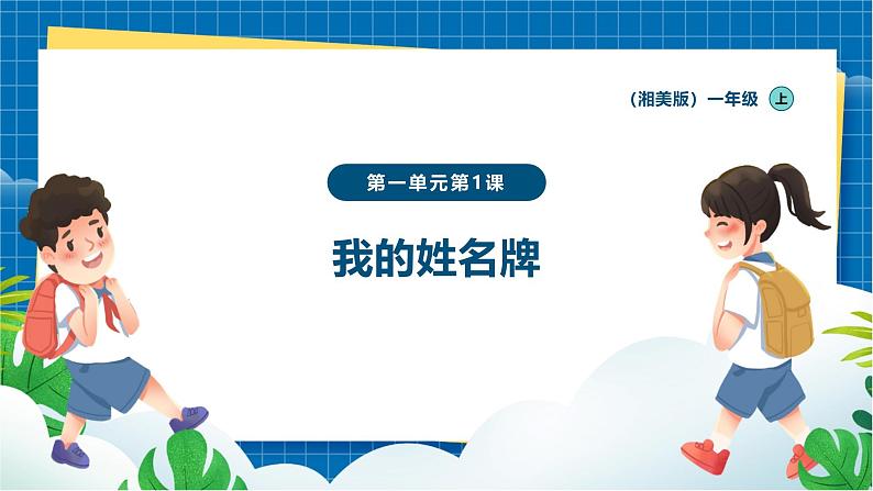 【新教材新课标】湘美版美术一年级上册第一单元第一课 我的姓名牌(课件+教学设计+视频素材)01