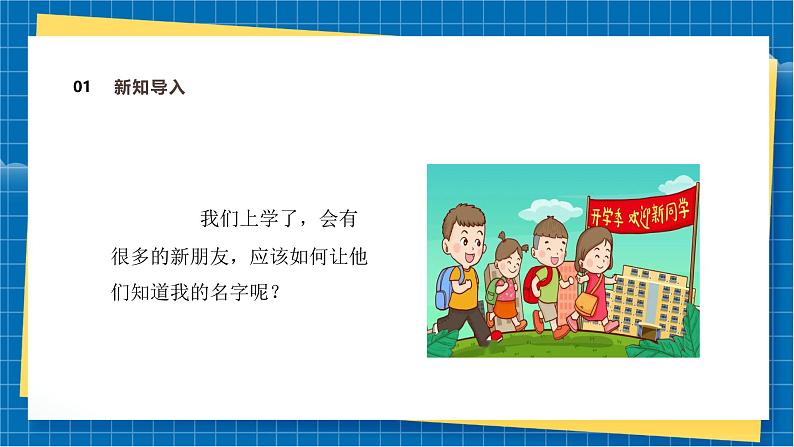 【新教材新课标】湘美版美术一年级上册第一单元第一课 我的姓名牌(课件+教学设计+视频素材)03