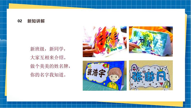 【新教材新课标】湘美版美术一年级上册第一单元第一课 我的姓名牌(课件+教学设计+视频素材)05
