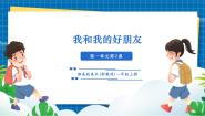小学美术湘美版（2024）一年级上册（2024）第2课 我和我的好朋友完美版教学ppt课件