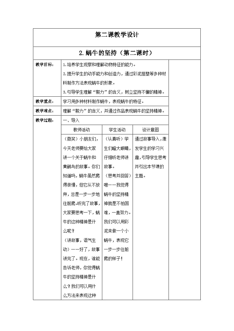 新人教版美术一年级上册 第三单元 2.蜗牛的坚持(第二课时) 教学设计01