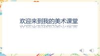 美术一年级上册(2024)第1课 我的名字优秀课件ppt