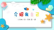 小学美术人美版（2024）一年级上册（2024）1.介绍我自己完美版ppt课件