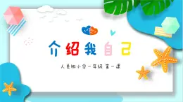 新人美版小学美术一上 第一单元 1介绍我自己 课件