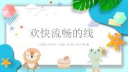 人美版（2024）一年级上册（2024）2.欢快流畅的线公开课ppt课件
