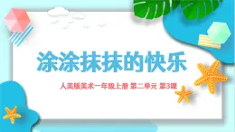 新人美版小学美术一上 第二单元 3《涂涂抹抹的快乐》 课件