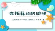 美术一年级上册（2024）4.你拓我印的游戏精品课件ppt