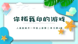 新人美版小学美术一上 第二单元 4《你拓我印的游戏》 课件