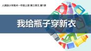 小学美术人美版（2024）一年级上册（2024）1.我给瓶子穿新衣获奖课件ppt