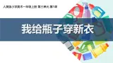 新人美版小学美术一上 第三单元 1《我给瓶子穿新衣》课件