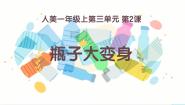 人美版（2024）一年级上册（2024）2.瓶子大变身精品课件ppt