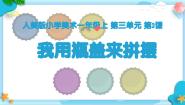 人美版（2024）一年级上册（2024）3.我用瓶盖来拼摆公开课课件ppt