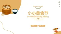 人美版(2024)一年级上册(2024)第四单元 我的家乡味3.小小美食节精品ppt课件