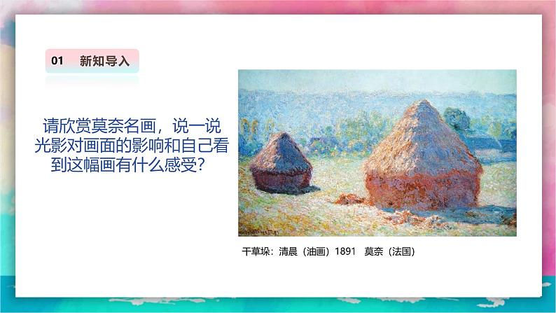 【岭南版】五上美术 1.1 阳光下的世界(课件+教案)04