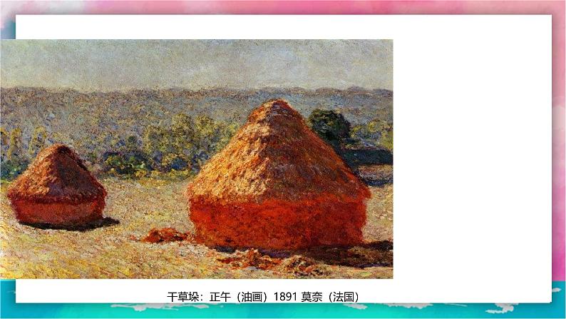 【岭南版】五上美术 1.1 阳光下的世界(课件+教案)05