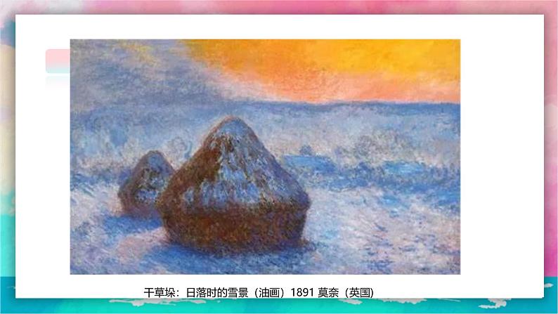 【岭南版】五上美术 1.1 阳光下的世界(课件+教案)06