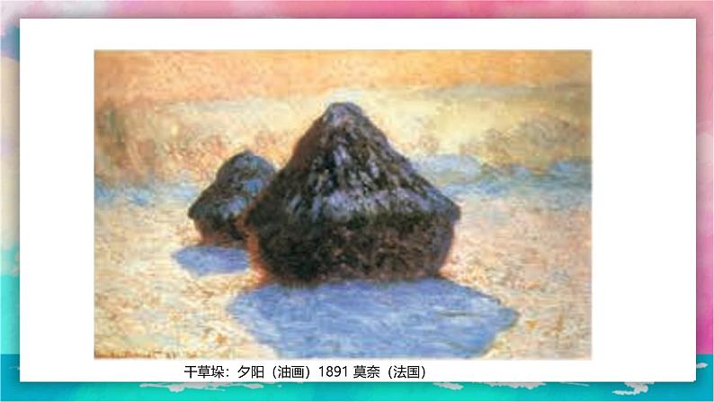 【岭南版】五上美术 1.1 阳光下的世界(课件+教案)07