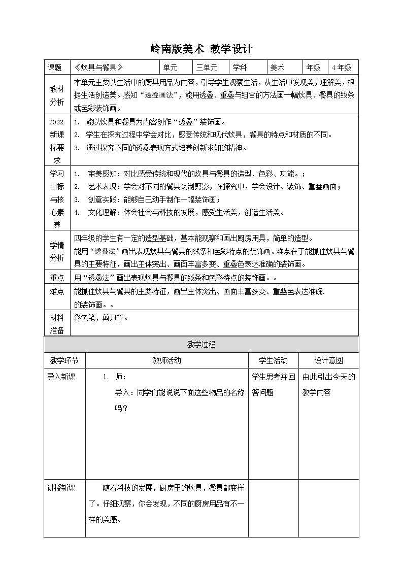 嶺南版4年級美術(shù) 第6課《炊具與餐具》教案第1頁