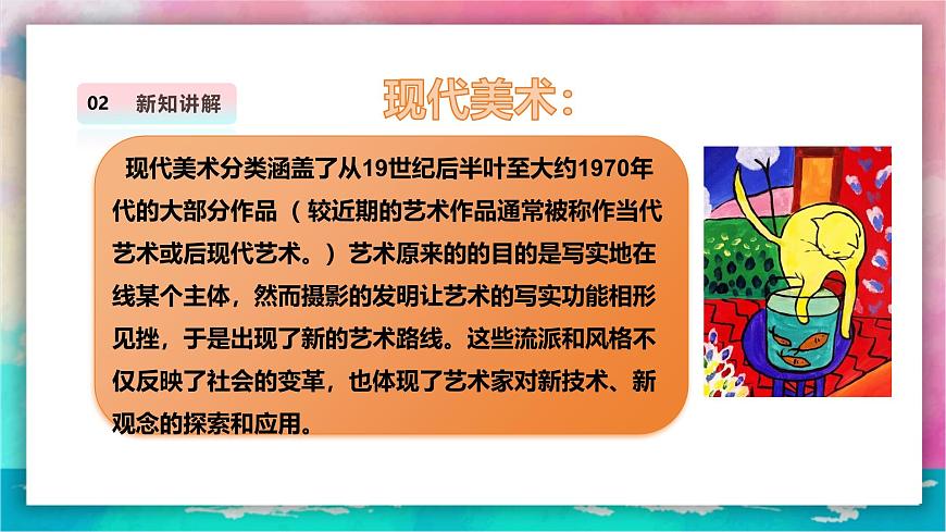 嶺南版6年級(jí)美術(shù) 第2課《日新月異的現(xiàn)代美術(shù)》課件第5頁(yè)