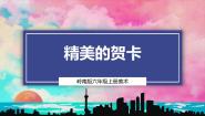 美术4. 精美的贺卡优质课ppt课件