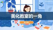 小学美术湘美版（2024）三年级下册第1课 美化教室一角评课ppt课件