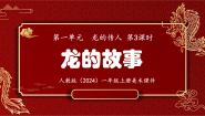 小学美术人教版（2024）一年级上册（2024）第3课 龙的故事课文ppt课件