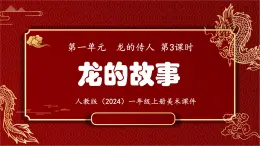 新人教版（2024）一年级上册美术第一单元 龙的传人 第3课时 龙的故事课件