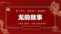 小学美术人教版（2024）一年级上册（2024）第3课 龙的故事课文ppt课件