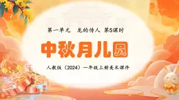 新人教版（2024）一年级上册美术第一单元 龙的传人 第5课时 中秋月儿圆课件