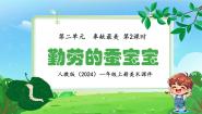小学人教版（2024）第2课 勤劳的蚕宝宝集体备课ppt课件
