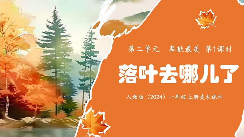 新人教版(2024)一年级上册美术第二单元 奉献最美 第1课时落叶去哪儿了课件01