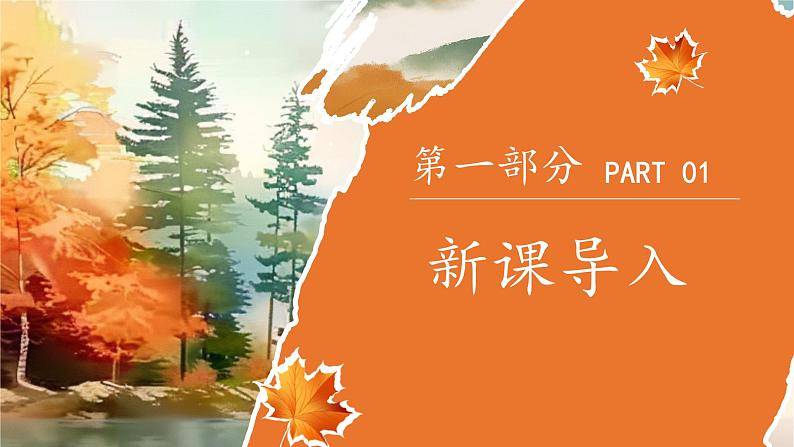 新人教版(2024)一年级上册美术第二单元 奉献最美 第1课时落叶去哪儿了课件03