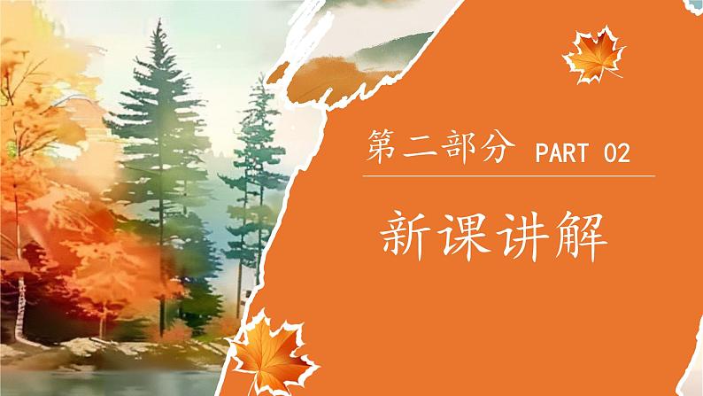 新人教版(2024)一年级上册美术第二单元 奉献最美 第1课时落叶去哪儿了课件06
