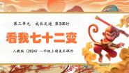 人教版（2024）一年级上册（2024）第3课 看我七十二变课文配套课件ppt