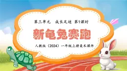 新人教版（2024）一年级上册美术第三单元 成长足迹 第1课时新龟兔赛跑课件