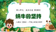小学人教版（2024）第2课 蜗牛的坚持教案配套课件ppt