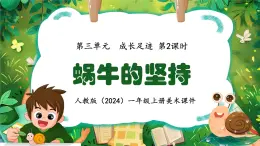 新人教版（2024）一年级上册美术第三单元 成长足迹 第2课时蜗牛的坚持课件