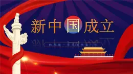 岭南版小学美术1上 第1课 新中国成立了 课件+教案