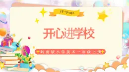 岭南版小学美术1上 第3课 开心进校园 课件+教案