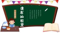 嶺南版（2024）一年級(jí)上冊(cè)（2024）第4課 漂亮的教室優(yōu)秀課件ppt