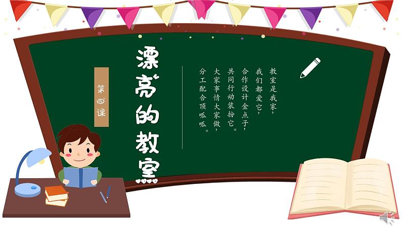 岭南版小学美术1上 第4课 漂亮的教室 课件+教案01