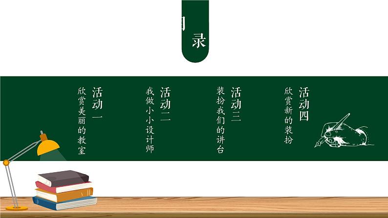 岭南版小学美术1上 第4课 漂亮的教室 课件+教案02