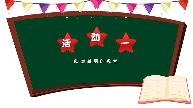岭南版小学美术1上 第4课 漂亮的教室 课件+教案03